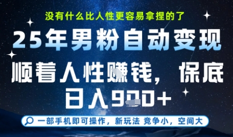 没什么比顺着人性挣钱更简单的了，男粉全自动变现，保底日入9张+【揭秘】-云泽轻创网