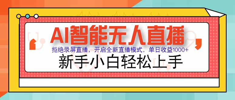 AI智能无人直播 拒绝录屏直播，开启全新直播模式，单日收益1000+ 新手…-云泽轻创网
