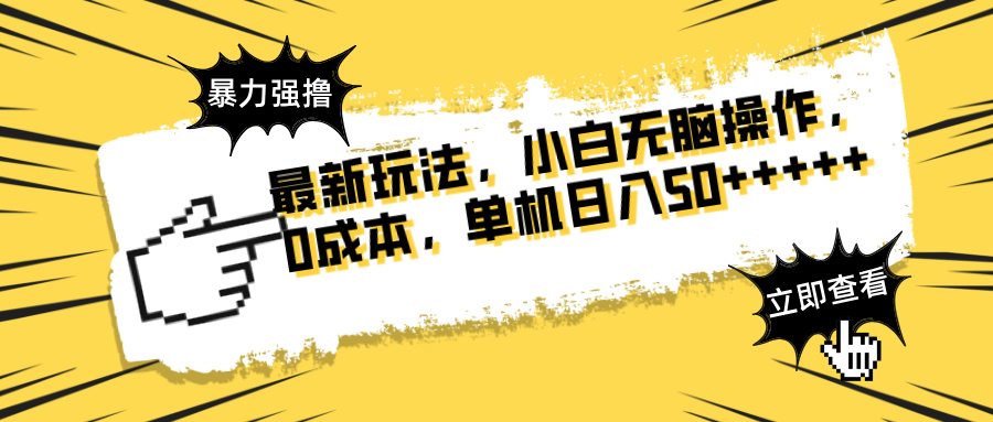 最新玩法 广告暴力强撸 傻瓜式操作 无需养鸡 矩阵式操作 可无限放大 单...-云泽轻创网