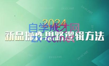 云创·2024新品操作思路逻辑方法-云泽轻创网
