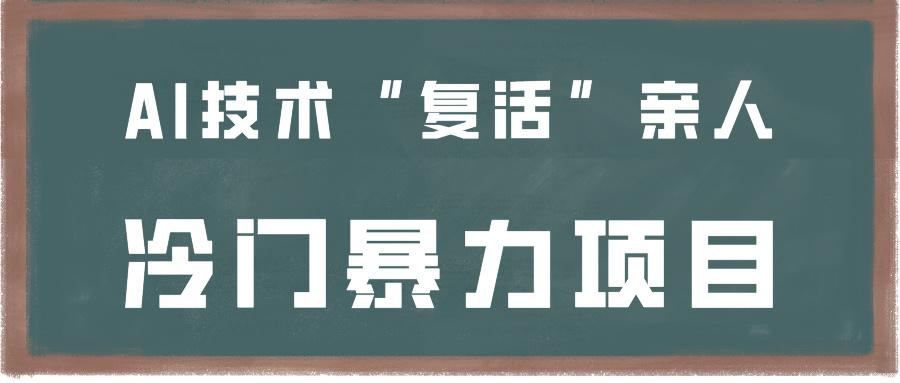 一看就会,分分钟上手制作,用AI技术“复活”亲人,冷门暴力项目-云泽轻创网