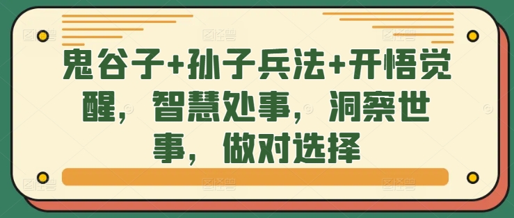 鬼谷子+孙子兵法+开悟觉醒，智慧处事，洞察世事，做对选择-云泽轻创网