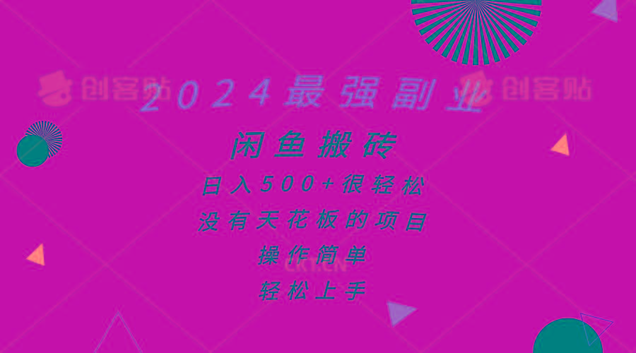 2024最强副业，闲鱼搬砖日入500+很轻松，操作简单，轻松上手-云泽轻创网