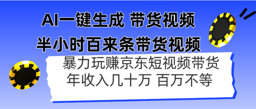 AI一键生成 半小时百来条带货视频，暴力玩赚京东带货，年入几十百万不等-云泽轻创网