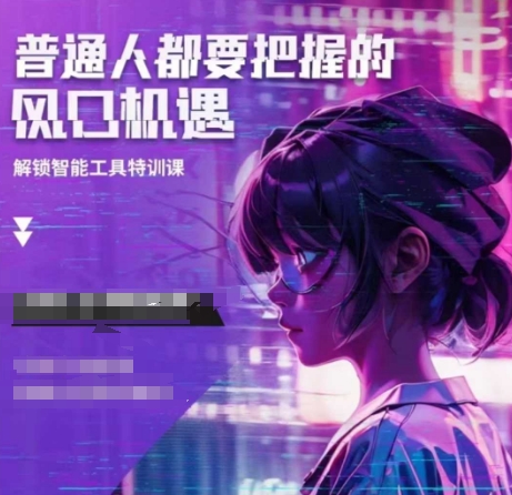 人工智能实战训练，普通人都要把握的风口机遇-云泽轻创网