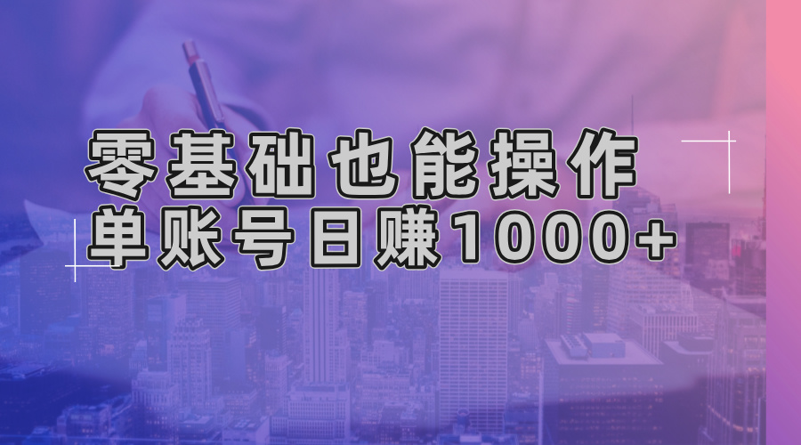 零基础也能操作！AI一键生成原创视频，单账号日赚1000+-云泽轻创网