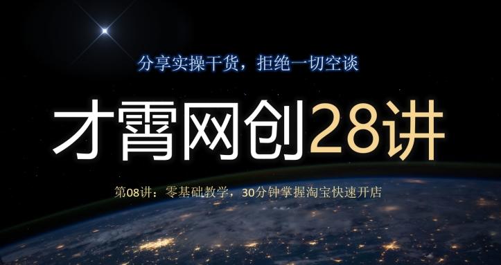 才霄网创28讲第08讲：零基础教学，30分钟掌握淘宝快速开店-云泽轻创网