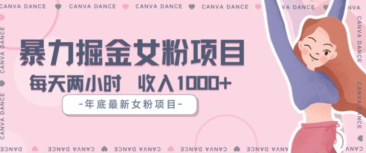 年底暴力女粉掘金项目5天变现1.5W+【揭秘】-云泽轻创网
