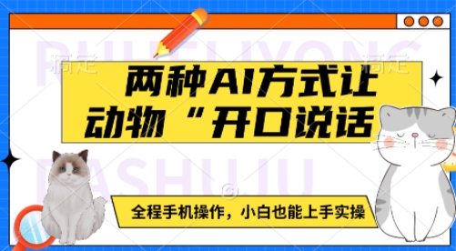 两种AI方式让动物“开口说话”  全程手机操作，小白也能上手实操-云泽轻创网