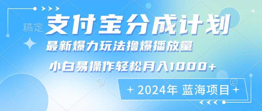 2024年支付宝分成计划暴力玩法批量剪辑，小白轻松实现月入1000加-云泽轻创网