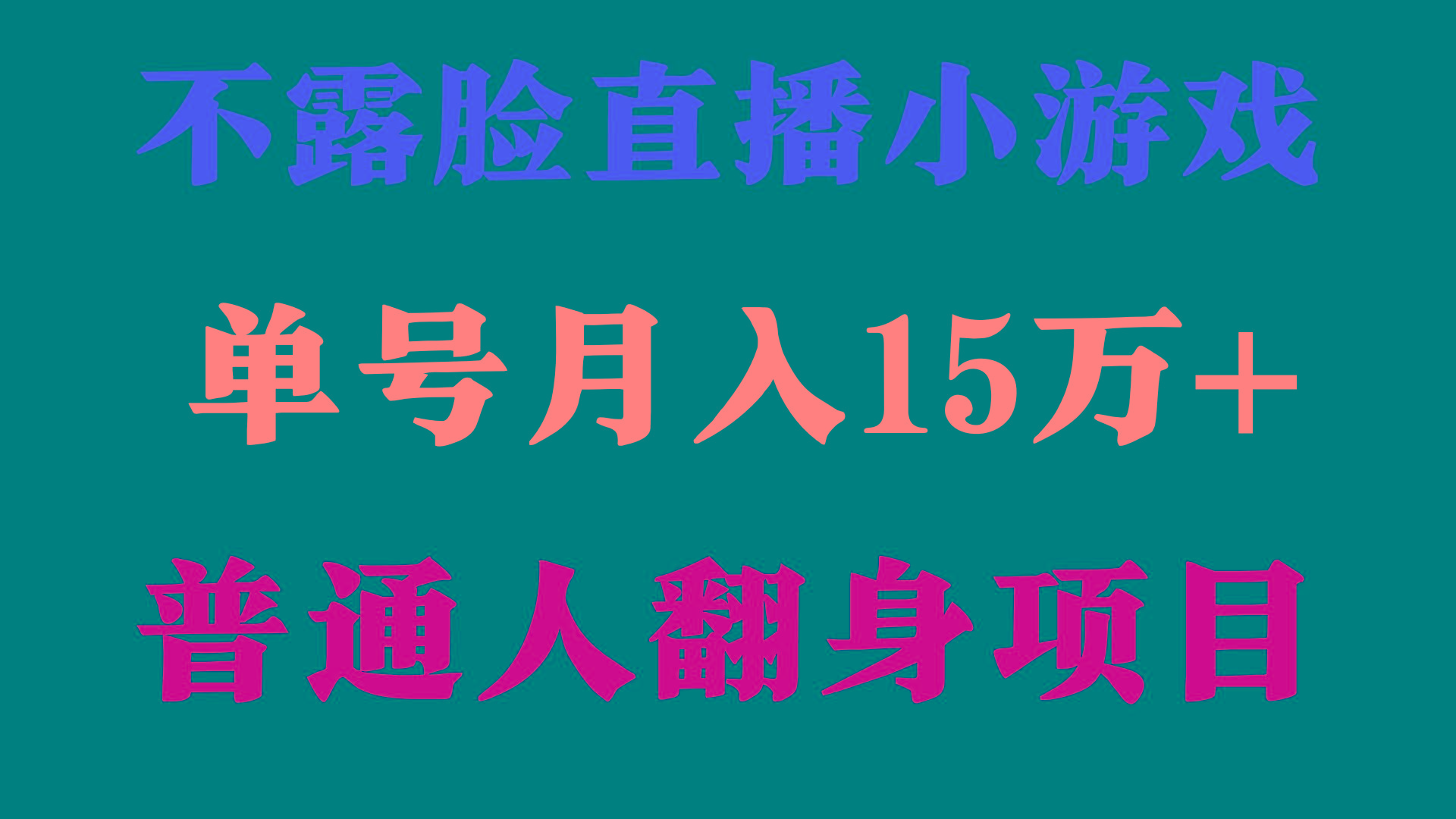 (9340期)2024年好项目分享 ，月收益15万+不用露脸只说话直播找茬类小游戏，非常稳定-云泽轻创网