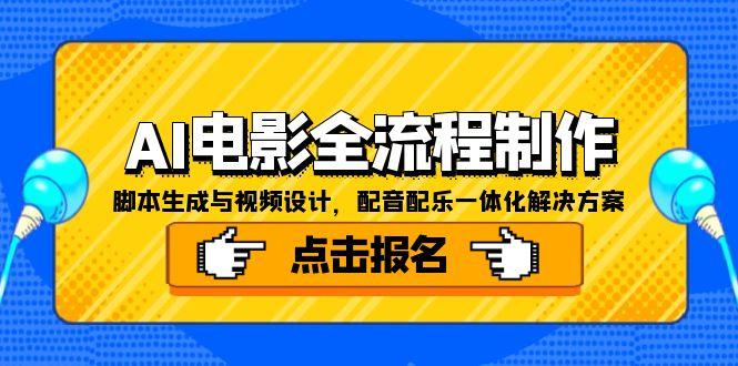 AI电影全流程制作，脚本生成与视频设计，配音配乐一体化解决方案-云泽轻创网