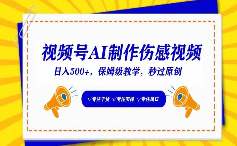 视频号AI制作伤感视频，日入500+，保姆级教学【揭秘】-云泽轻创网