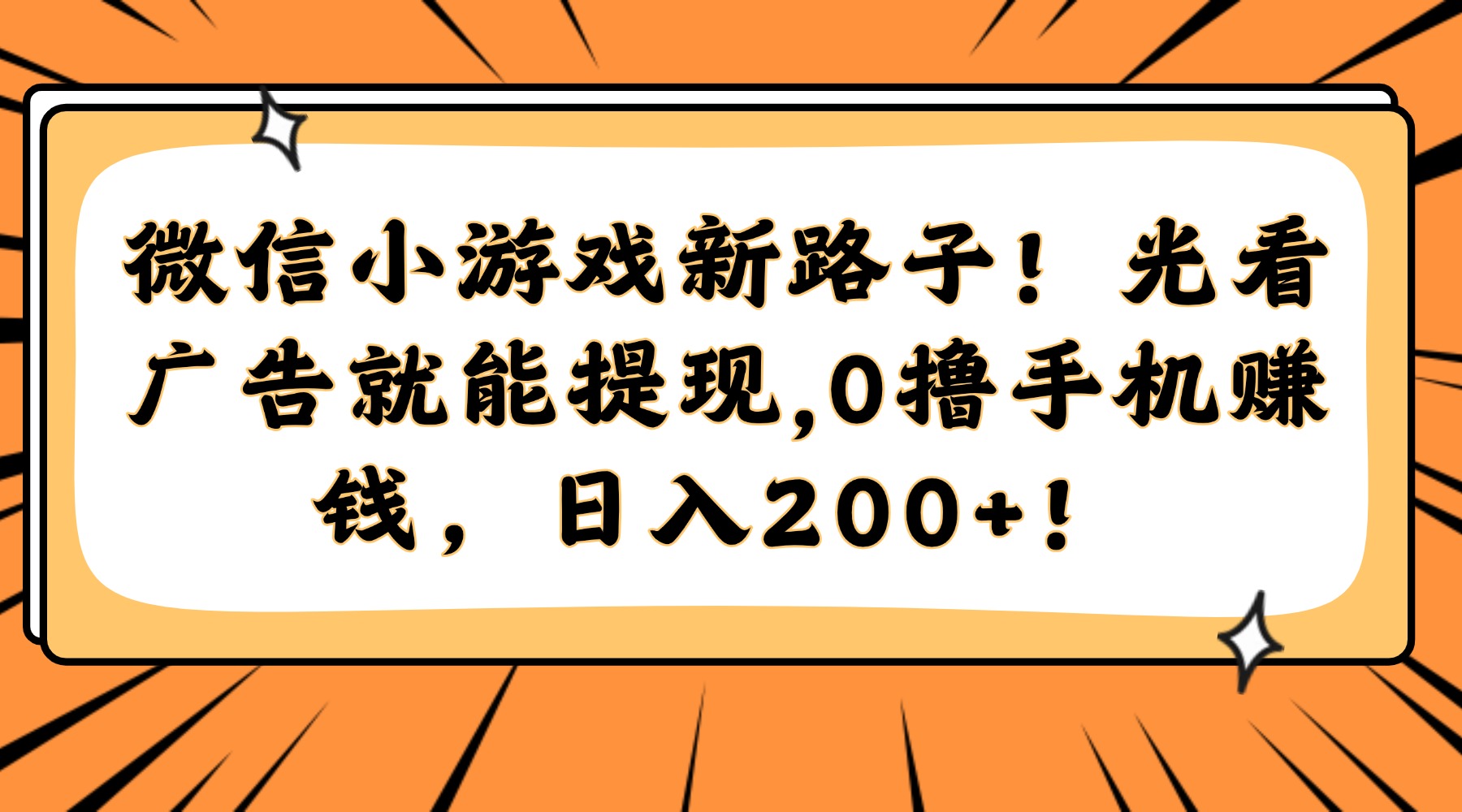 微信小游戏新路子！光看广告就能提现，0撸手机赚钱，日入200+！-云泽轻创网