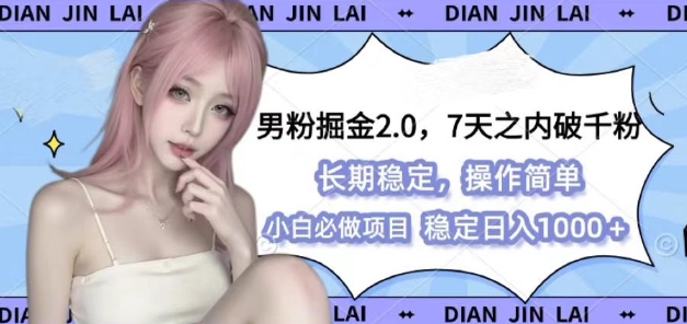 男粉掘金2.0 全新图文视频玩法，百分百过原创，多种变现思路【揭秘】-云泽轻创网