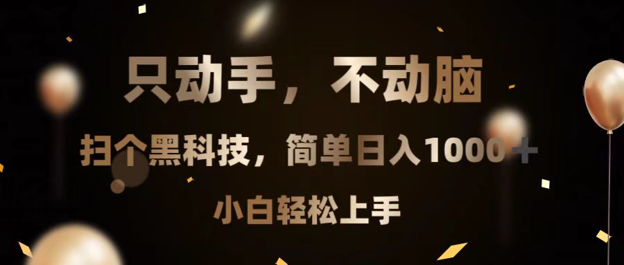 只动手，不动脑，扫个黑科技，简单日入1000+，小白轻松上手-云泽轻创网