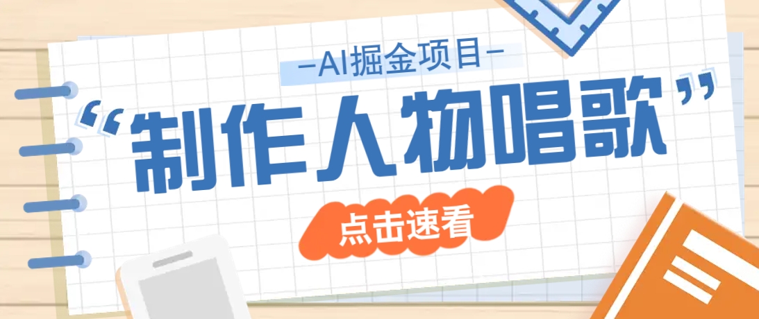 2025最新声音克隆玩法，历史人物唱歌视频，趣味十足，轻松涨粉-云泽轻创网