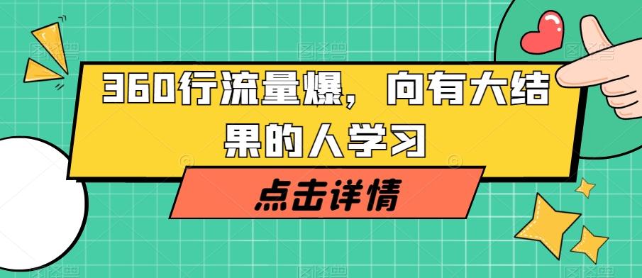 360行流量爆破，向有大结果的人学习-云泽轻创网
