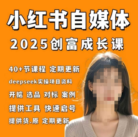 小红书电商自媒体创富课2.0版，实战打卡笔记训练营-云泽轻创网