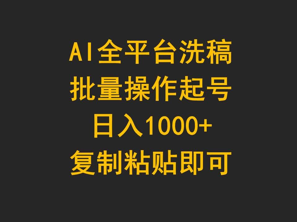 (9878期)AI全平台洗稿，批量操作起号日入1000+复制粘贴即可-云泽轻创网