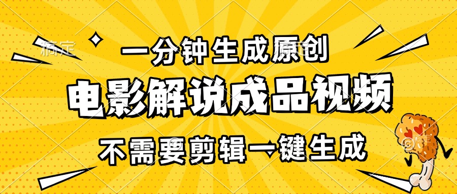 一分钟生成原创电影解说成品视频，不需要剪辑一键生成，日入3000+-云泽轻创网