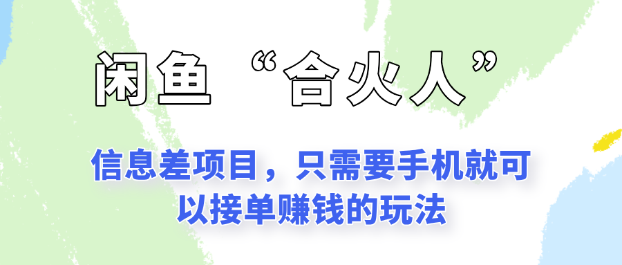 闲鱼“合火人”玩法,一个只需要手机就能赚钱的小项目-云泽轻创网