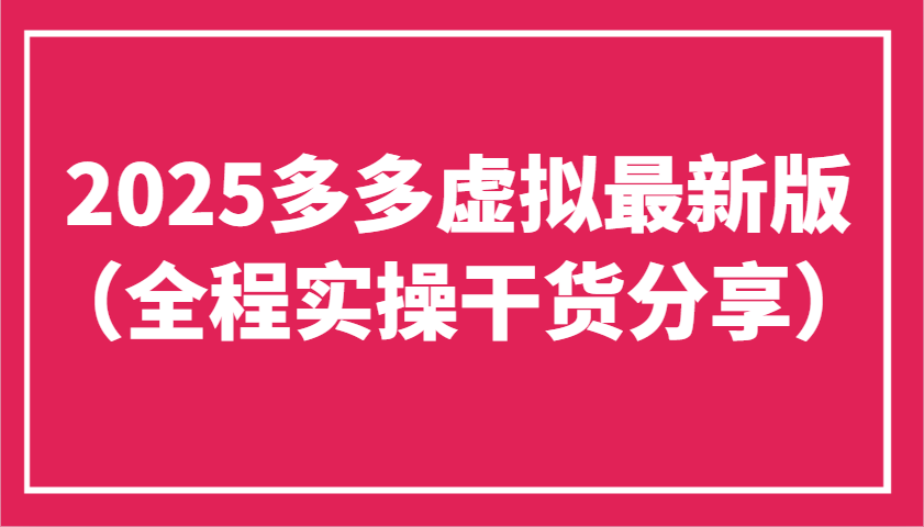 2025多多虚拟最新版(全程实操干货分享)工作室可以批量复制，主打一个稳定-云泽轻创网