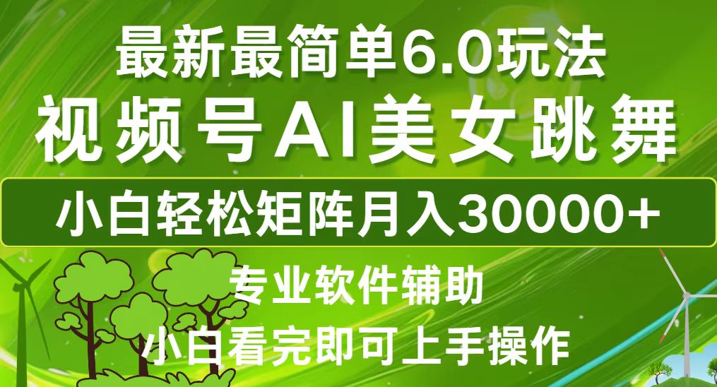 视频号最新最简单6.0玩法，当天起号小白也能轻松月入30000+-云泽轻创网