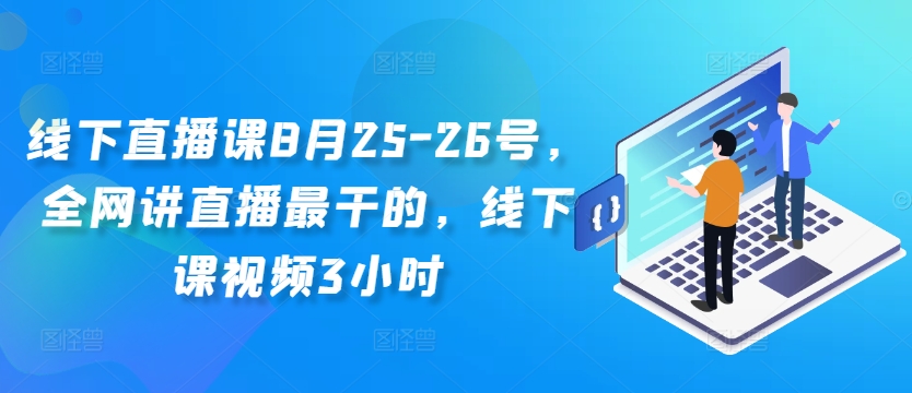 线下直播课8月25-26号，全网讲直播最干的，线下课视频3小时-云泽轻创网