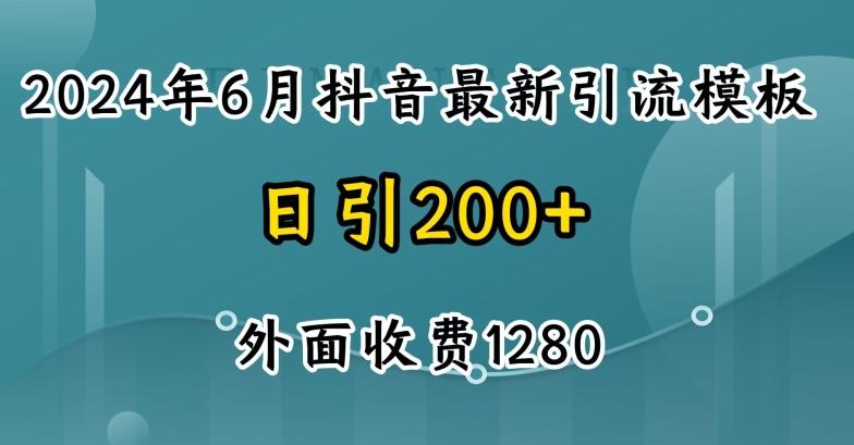 2024最新抖音暴力引流创业粉(自热模板)外面收费1280【揭秘】-云泽轻创网