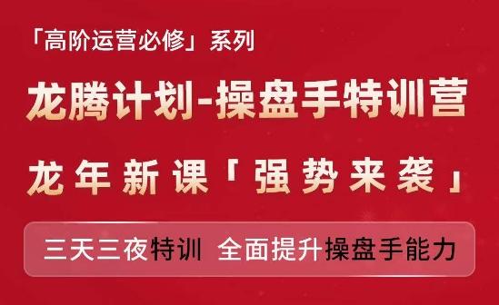 亚马逊高阶运营必修系列，龙腾计划-操盘手特训营，三天三夜特训 全面提升操盘手能力-云泽轻创网