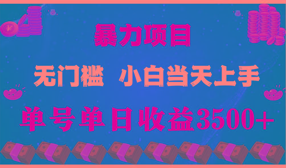 闷声发财项目，一天收益至少3500+，相信我，能赚钱和会赚钱根本不是一回事-云泽轻创网