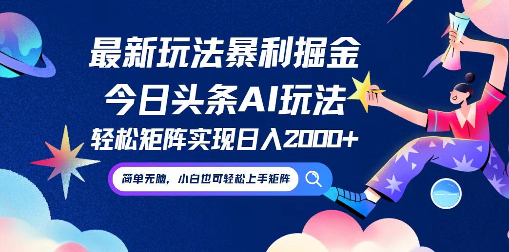 今日头条最新暴利玩法AI掘金，动手不动脑，简单易上手。小白也可轻松矩…-云泽轻创网