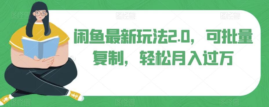 闲鱼最新玩法2.0，可批量复制，轻松月入过万-云泽轻创网