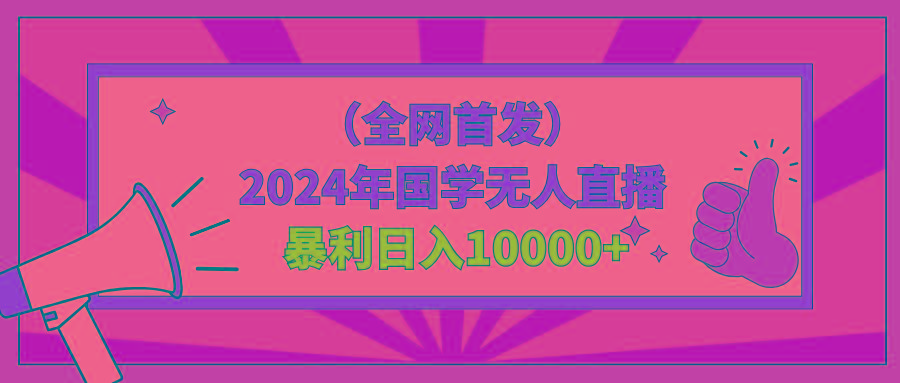 2024年国学无人直播暴力日入10000+小白也可操作-云泽轻创网