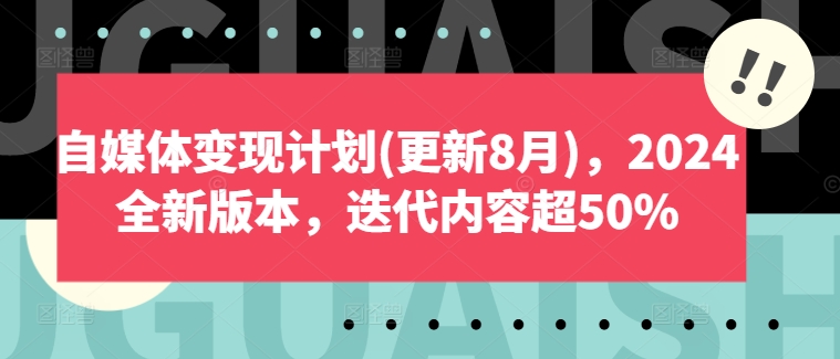 自媒体变现计划(更新8月)，2024全新版本，迭代内容超50%-云泽轻创网