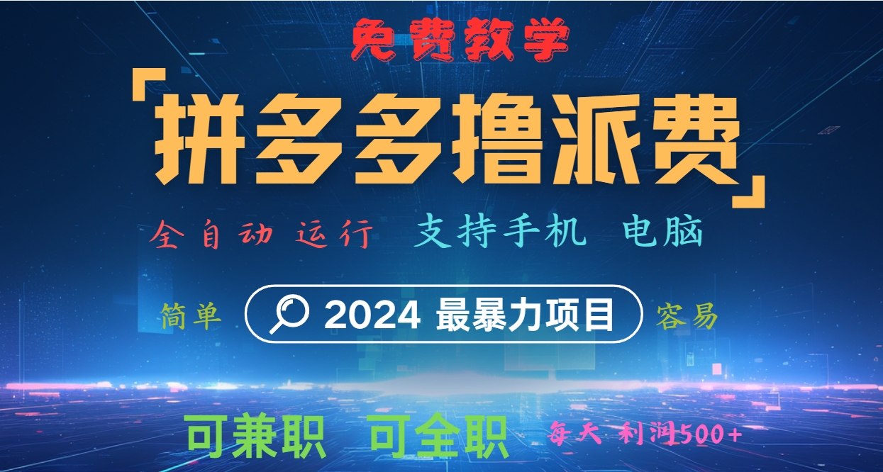 拼多多撸派费，2024最暴利的项目。软件全自动运行，日下1000单。每天利润500+，免费-云泽轻创网