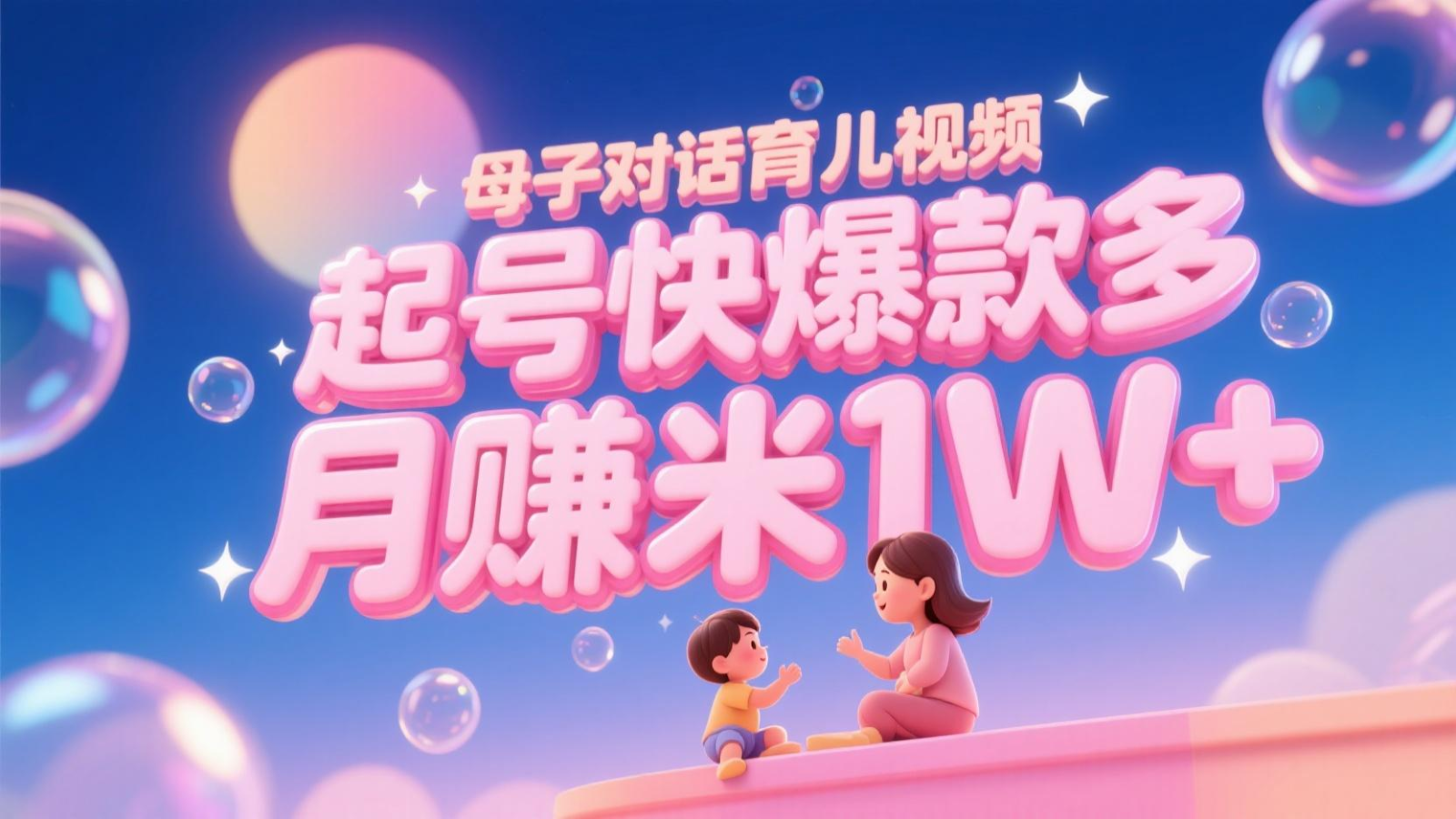 AI生成母子对话育儿类视频，起号快爆款多，小白宝妈轻松学，多渠道变现，月赚米1W+-云泽轻创网