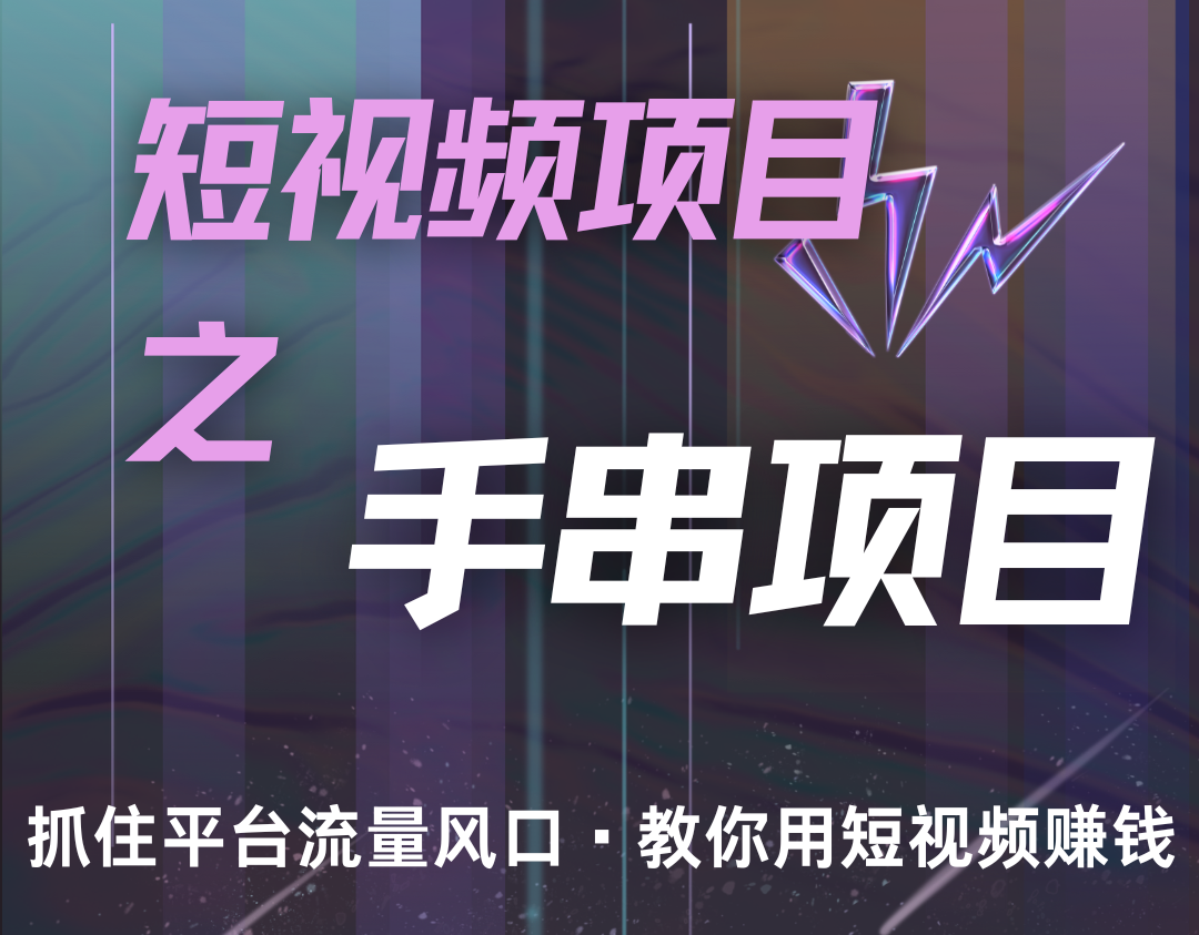 潜力手串项目,过程简便初学者也能轻松上手,月入5000+-云泽轻创网