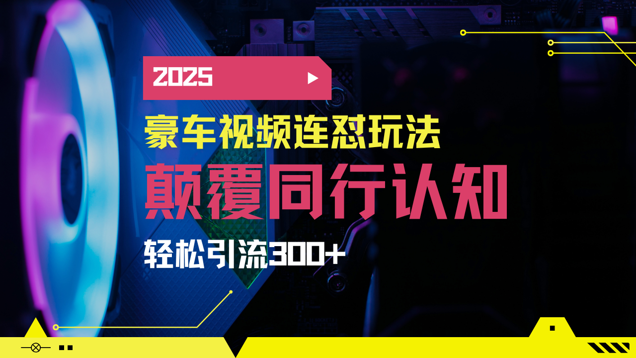 小红书靠豪车图文搬运日引200+创业粉，带项目日稳定变现5000+2025年最…-云泽轻创网