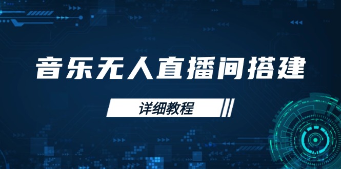 音乐无人直播间搭建全攻略，从背景歌单保存到直播开启，手机版电脑版操作-云泽轻创网
