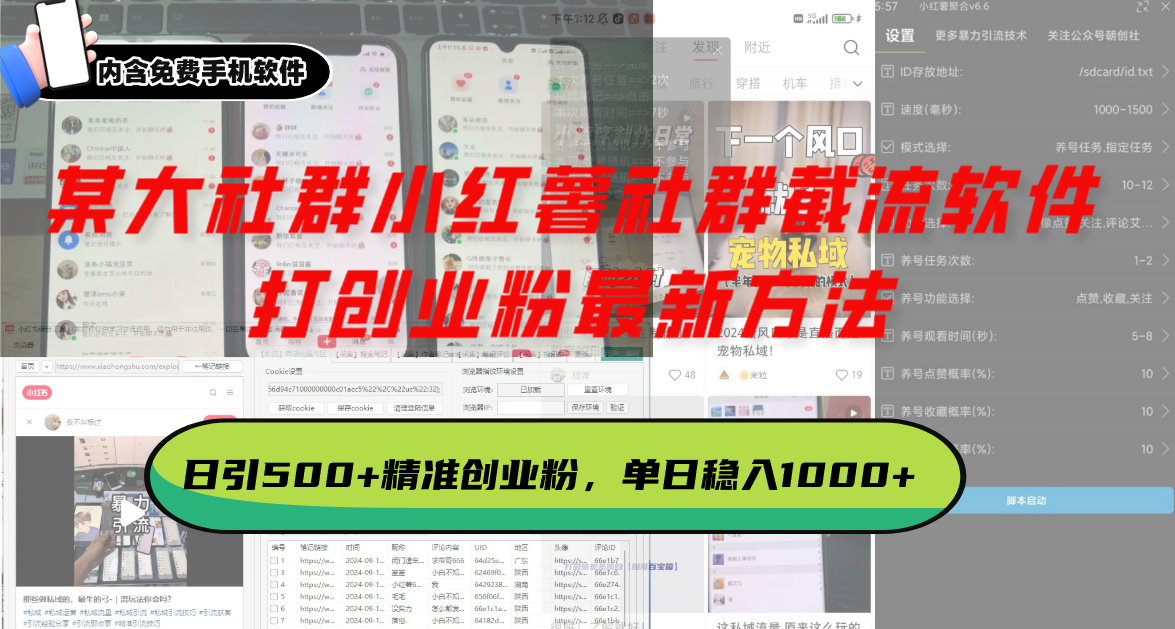 某大社群小红薯社群截流软件，打创业粉最新方法 日引500+创业，粉单日…-云泽轻创网