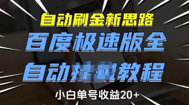 自动刷金新思路，百度极速版全自动教程，小白单号收益20+【揭秘】-云泽轻创网
