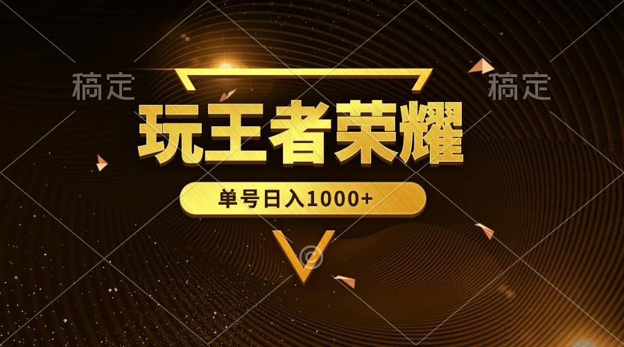 (10021期)绝对蓝海，玩王者荣耀赚钱，单账号日入1000+，全民项目-云泽轻创网