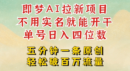 2025抖音新项目，即梦AI拉新，不用实名就能做，几分钟一条原创作品，全职干单日收益突破四位数-云泽轻创网