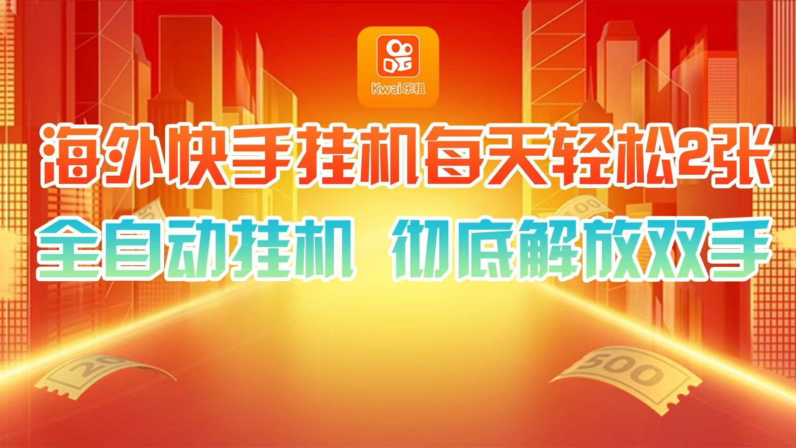 海外快手挂机，利用工具全自动看广告 ，每天轻松两三张-云泽轻创网