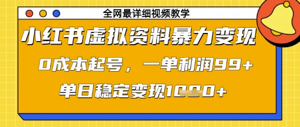 小红书虚拟资料暴力变现，0成本起号，一单利润99，单日稳定变现1k【揭秘】-云泽轻创网