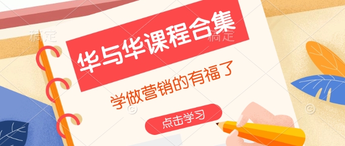 华与华课程合集，​学做营销的有福了-云泽轻创网