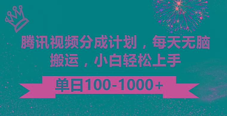 腾讯视频分成计划最新玩法，无脑搬运，日入100-1000-云泽轻创网