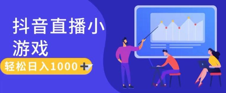 靠抖音直播小游戏，轻松日入1K+，需真人讲解，落地保姆级教【揭秘】-云泽轻创网